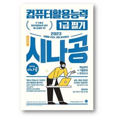 컴퓨터활용능력1급필기시나공총정리