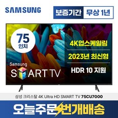 삼성 스마트TV 75인치 크리스탈 4K UHD 75CU7000 미러링 유튜브 넷플릭스 디즈니, 수도권스탠드설치_