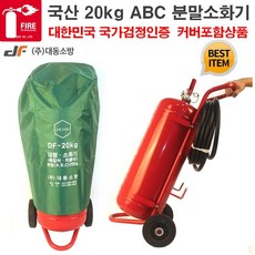 20kg 분말소화기 대동소방 국산 ABC 분말소화기 커버포함상품 20KG ABC 분말소화기, 1개