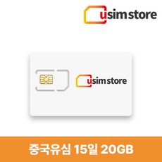 China Unicom 중국유심 20GB 15일 홍콩 마카오 데이터종량제 유심칩