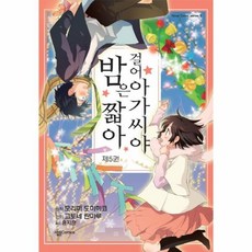 밤은짧아걸어아가씨야