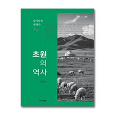 초원의 역사 (마스크제공), 기파랑, ...