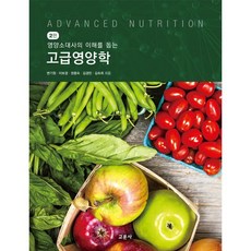 교문사 고급영양학[2판]