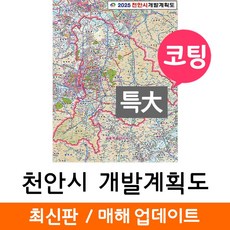 지도코리아 (사은품) 천안시 개발도 180*210cm 코팅 특대