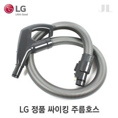 LG 정품 유선청소기 싸이킹 주름호스 AEM73513031