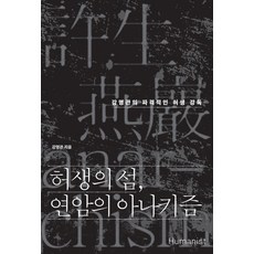 허생의 섬 연암의 아나키즘:강명관의 파격적인 허생 강독, 휴머니스트, 강명관