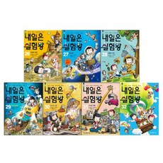 [전집] 내일은 실험왕 26~33권 세트 (전8권.실험키트포함), 아이세움(전집)