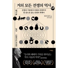 거의 모든 전쟁의 역사 (전쟁의 기원에서 미래의 전쟁까지 한 권으로 읽는 전쟁의 세계사)