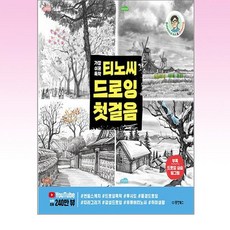 가장 쉬운 독학 티노씨 드로잉 첫걸음 / 동양북스(동양문고), 단품, 단품