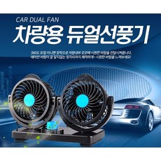 듀얼팬 차량용 2단풍속 360도회전 스탠드선풍기 써큘레이터, 1.12V 듀얼스탠드선풍기