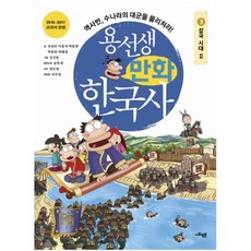 용선생 만화 한국사 3: 삼국 시대(2):역사반 수나라의 대군을 물리쳐라!, 사회평론