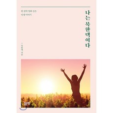 북한사람이해하기