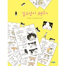 길고양이 연구, 웅진주니어