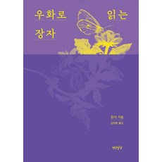 우화로 읽는 장자, 연암서가, 장자(저),연암서가김창환,(역)연암서가,(그림)연암서가