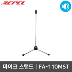 에펠 FA-110MST 일자형 마이크 삼각대 거치대 스탠드