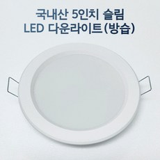 LED 5인치 다운라이트 매립등 매입등 욕실등 화장실등 방습, 주광색, 일반, 1개
