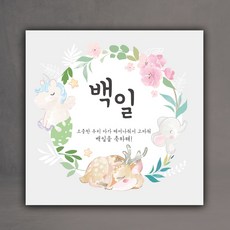 첫돌 백일 기념 파티 현수막, 백일 120x120 cm