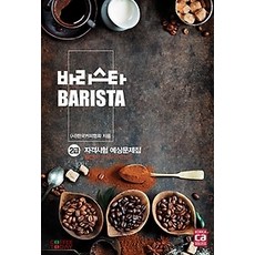 커피바리스타2급문제집