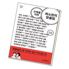 오빠를 위한 최소한의 맞춤법, 없음