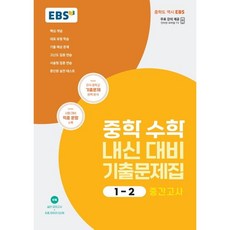 EBS 중학 수학 내신 대비 기출문제집 1-2 중간고사(2023) < 당일발송 >