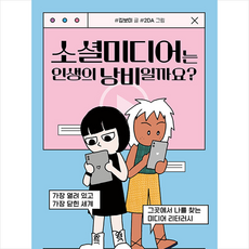 소셜미디어는 인생의 낭비일까요 + 미니수첩 증정, 김보미, 서해문집