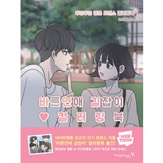바른연애길잡이컬러링북