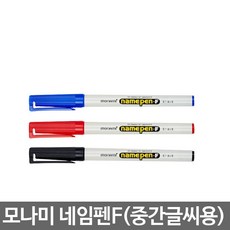 [모나미] 중간글씨용 네임펜F 흑 청 적 1자루/1타스 네임펜, 1타스-12개입, 레드