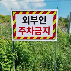 외부인 주차금지 경고 안내 표지판 조립식 지주 배너 매립식 팻말