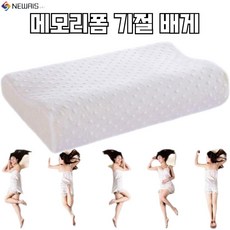 뉴리스 메모리폼 마약 기절 꿀잠 목 기능성 경추 거북목 승모근 꿀잠 배게 베개