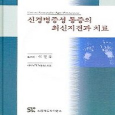 NSB9788990933270 새책-스테이책터 [신경병증성 통증의 최신지견과 치료] ---신흥메드싸이언스-OSAFUMI YUGE 지음 이철우 옮김-마취, 신경병증성 통증의 최신지견과 치료 - 유즈스테이