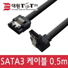 (대원티엠티) SATA3 케이블 0.5m ㄱ자 꺽임 DW-S3MM-0.5M
