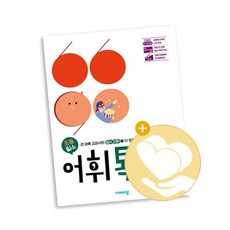 초등 어휘톡 11단계 / 비상교육 사2