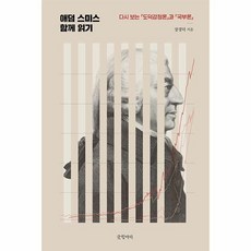 애덤 스미스 함께 읽기:다시 보는 『도덕감정론』과 『국부론』, 장경덕, 글항아리