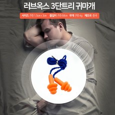 3단귀마개