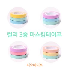 [지오] 컬러3종 마스킹테이프, 1세트, 바캉스
