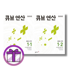 24년도 큐브 연산 1학년 1학기+2학기 1-1 1-2 세트 [전2권/빠른발송], 수학영역