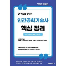 2023 인간공학기술사 핵심정리, BOOKK(부크크)