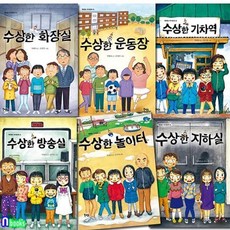 [전집] 북멘토 수상한 시리즈 6권 세트/수상한화장실.수상한운동장.기차역.방송실.놀이터.수상한지하실/박현숙작가동화, 북멘토출판사(전집)