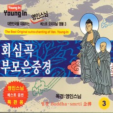 영인스님-회심곡부모은중경(2CD)/불교/불경/음반/석가모니불정/반야심경/사은품CD증정