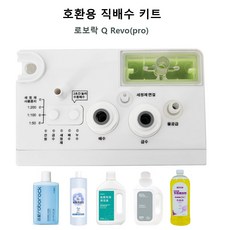 로보락 Q Revo(pro) 로봇청소기 호환용 직배수 키트