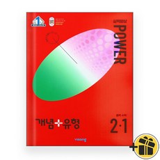 개념플러스유형 파워 중등 수학 2-1 (2024년) 중2, 중등2학년