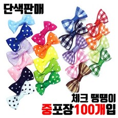 장식타이리본 체크리본 미니리본 땡땡이리본 단색선택 - 중포장 100개입, 땡땡이-진분홍