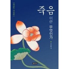 죽음이란 무엇인가:불교의 죽음관, 운주사