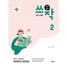 쎄듀 중학영어 쓰작 2 개정판 중학 서술형이 만만해지는 문장연습, 없음