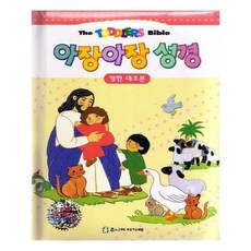 아장아장성경