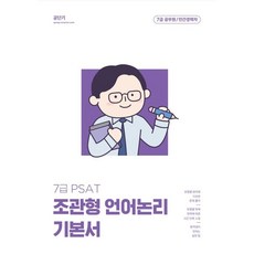 이유진psat언어논리알고리즘