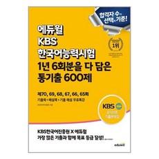 에듀윌 KBS한국어능력시험 1년 6회분을 다 담은 통기출 600제