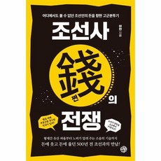 조선사 쩐의 전쟁 어디에서도 볼 수 없던 조선인의 돈을 향한 고군분투기, 상품명, One color | One Size