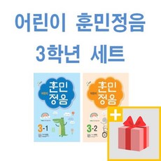 사은품+2024년 어린이 훈민정음 초등 3-1 + 3-2 세트 (전2권)