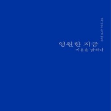 영원한지금마음을밝히다 TOP01